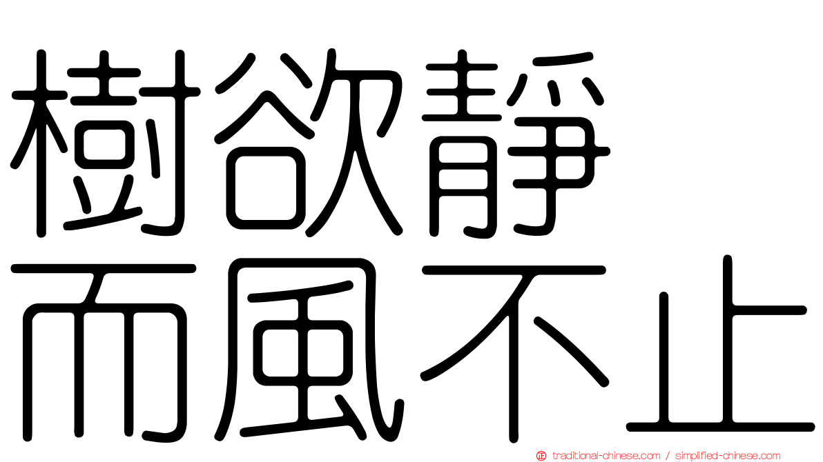 樹欲靜　而風不止